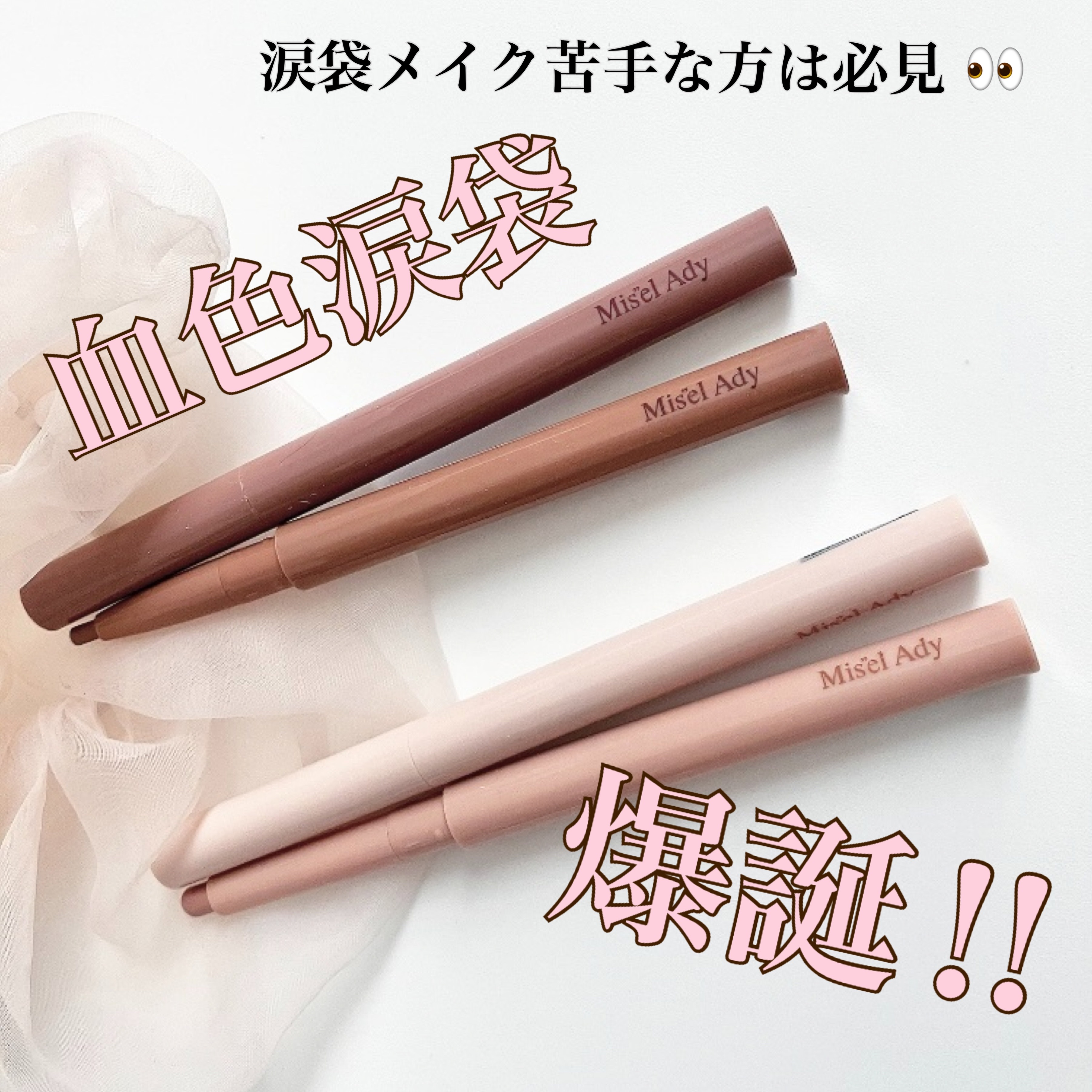 ぷっくりアイカラーペンシル/ミゼルエディ/スティックアイシャドウを使ったクチコミ（1枚目）