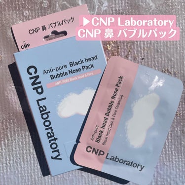 鼻 バブルパック/CNP Laboratory/シートマスク・パックを使ったクチコミ（2枚目）