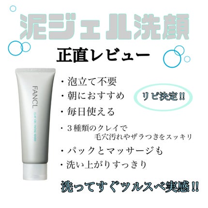 泥ジェル洗顔/ファンケル/その他洗顔料を使ったクチコミ(1枚目)