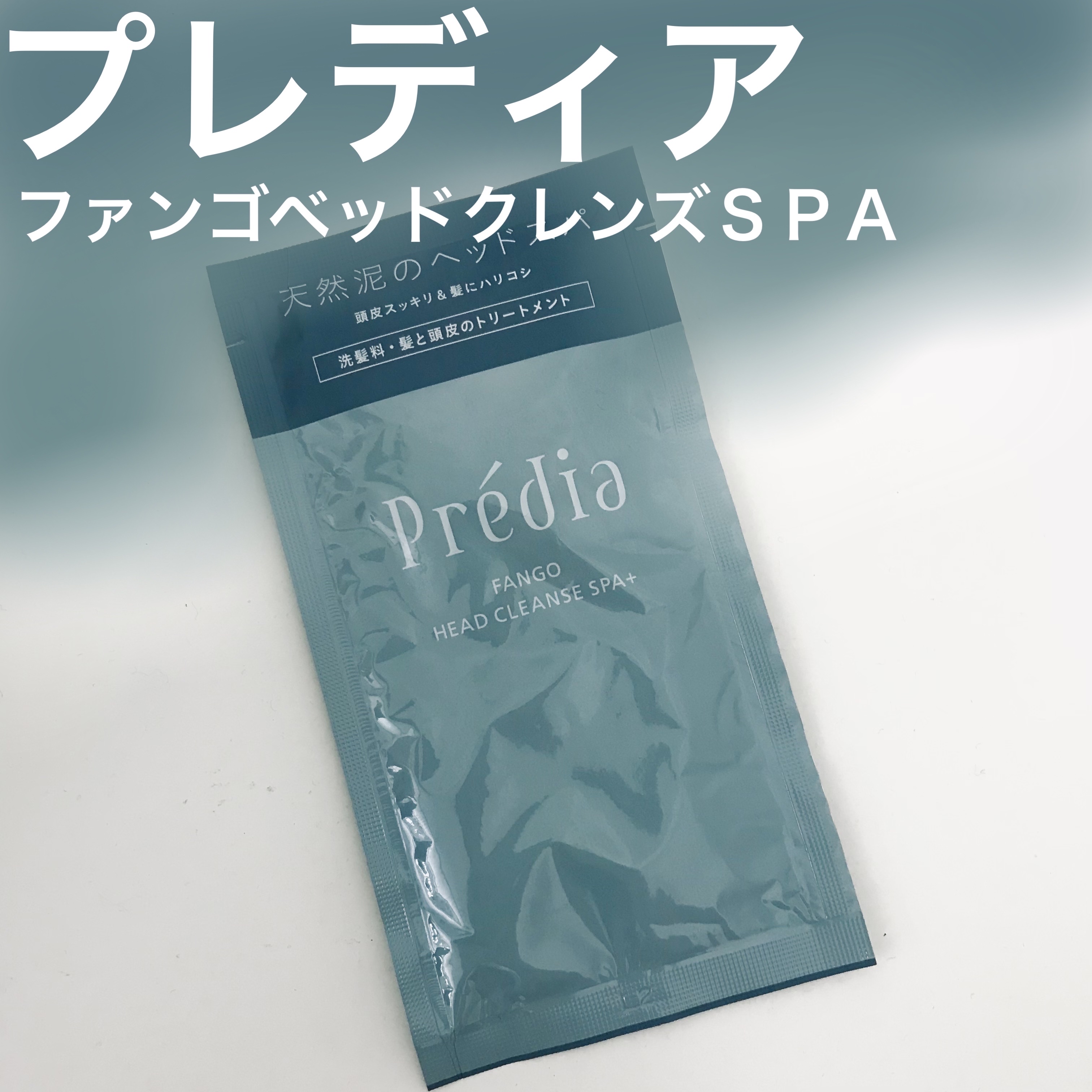 ファンゴ ヘッドクレンズ SPA/Prédia/頭皮クレンジングを使ったクチコミ（1枚目）