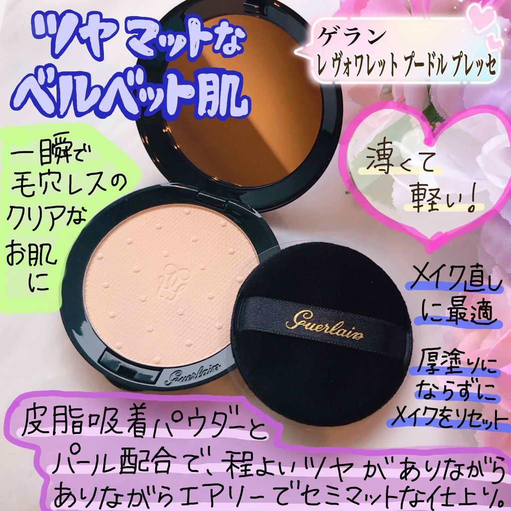 レ ヴォワレット プードル プレッセ/GUERLAIN/プレストパウダーを使ったクチコミ(1枚目)
