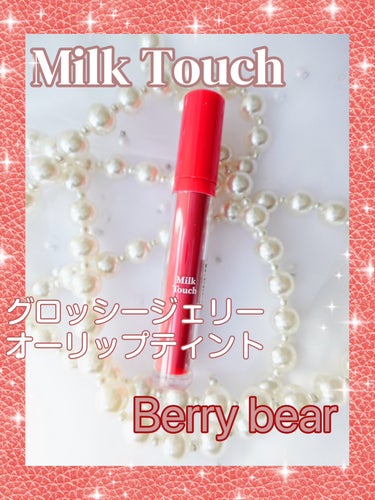 グロッシージェリーオーリップティント Berry Bear/Milk Touch/口紅を使ったクチコミ（1枚目）