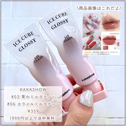 ICE CUBE GLOSSY KJ3#栗のミルクティー/kakashow/リップグロスの画像