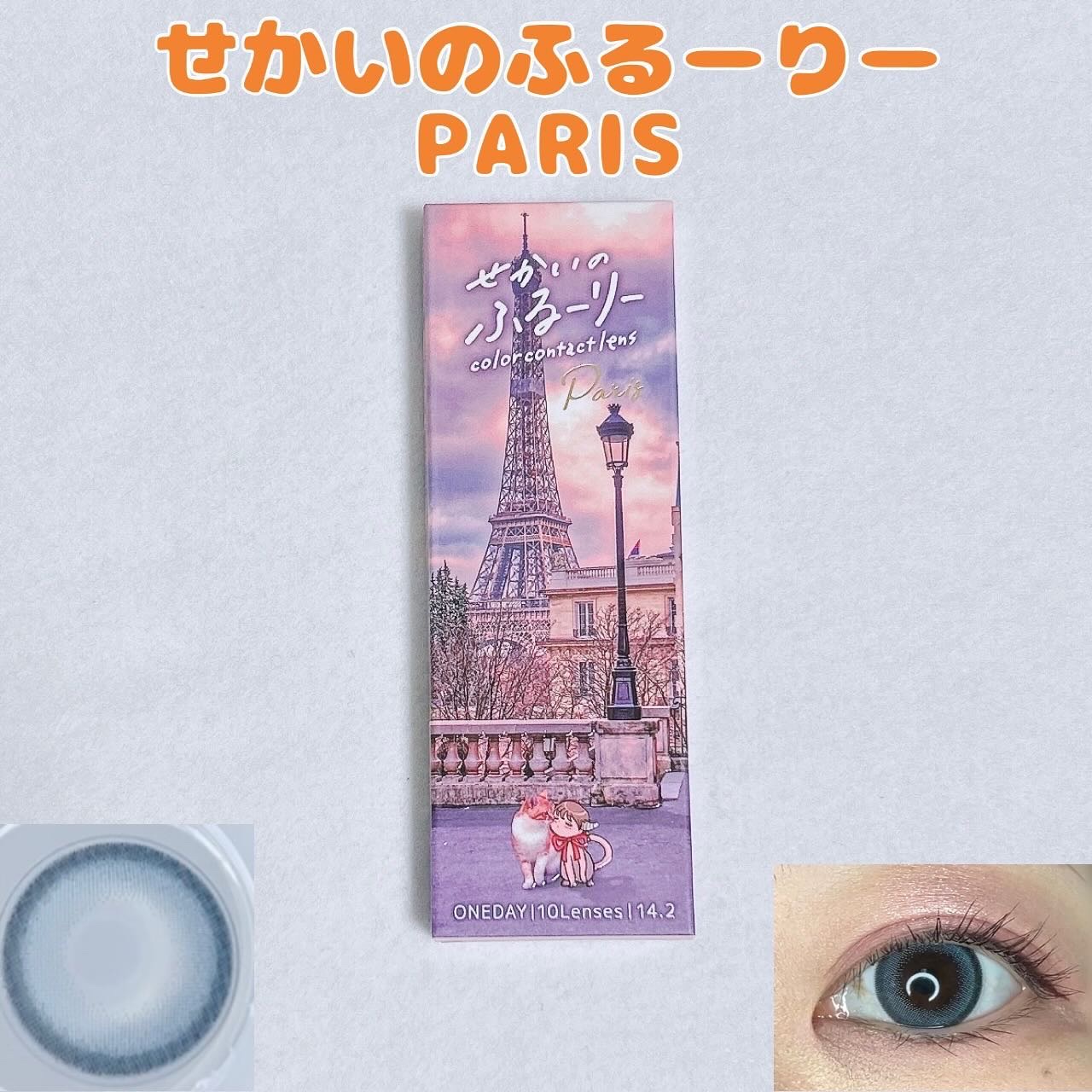 せかいのふるーりー/Flurry by colors/ワンデー（１DAY）カラコンを使ったクチコミ（1枚目）