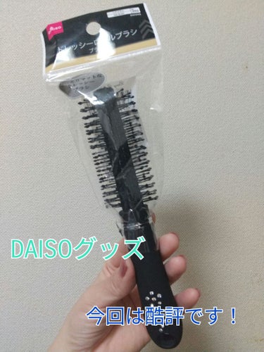 ヘアブラシ/DAISO/ヘアブラシを使ったクチコミ（1枚目）