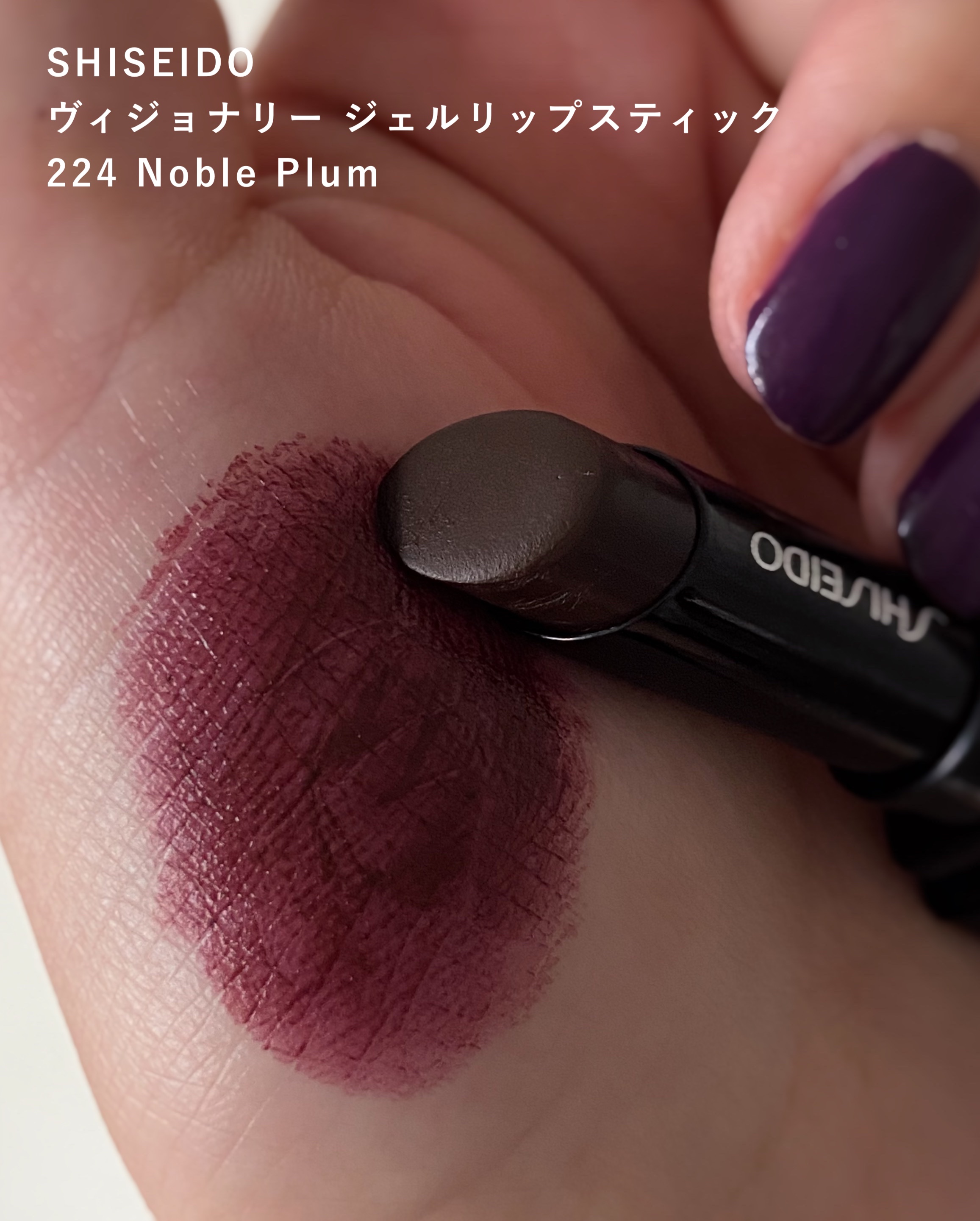青み深み共に絶妙な塩梅のダークリップで、
秋冬に大活躍の予感。 

SHISEIDO ヴィジョナリージェルリップスティック
224 Noble Plum🔮

ただわたしの唇の上だと若干ブラウンに寄るので、
青み鮮やかリップと重ねて使うのが
