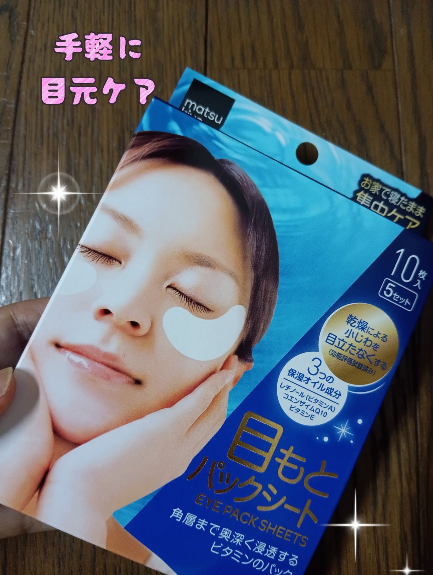 目もとパックシート/matsukiyo/アイケア・アイクリームを使ったクチコミ(1枚目)