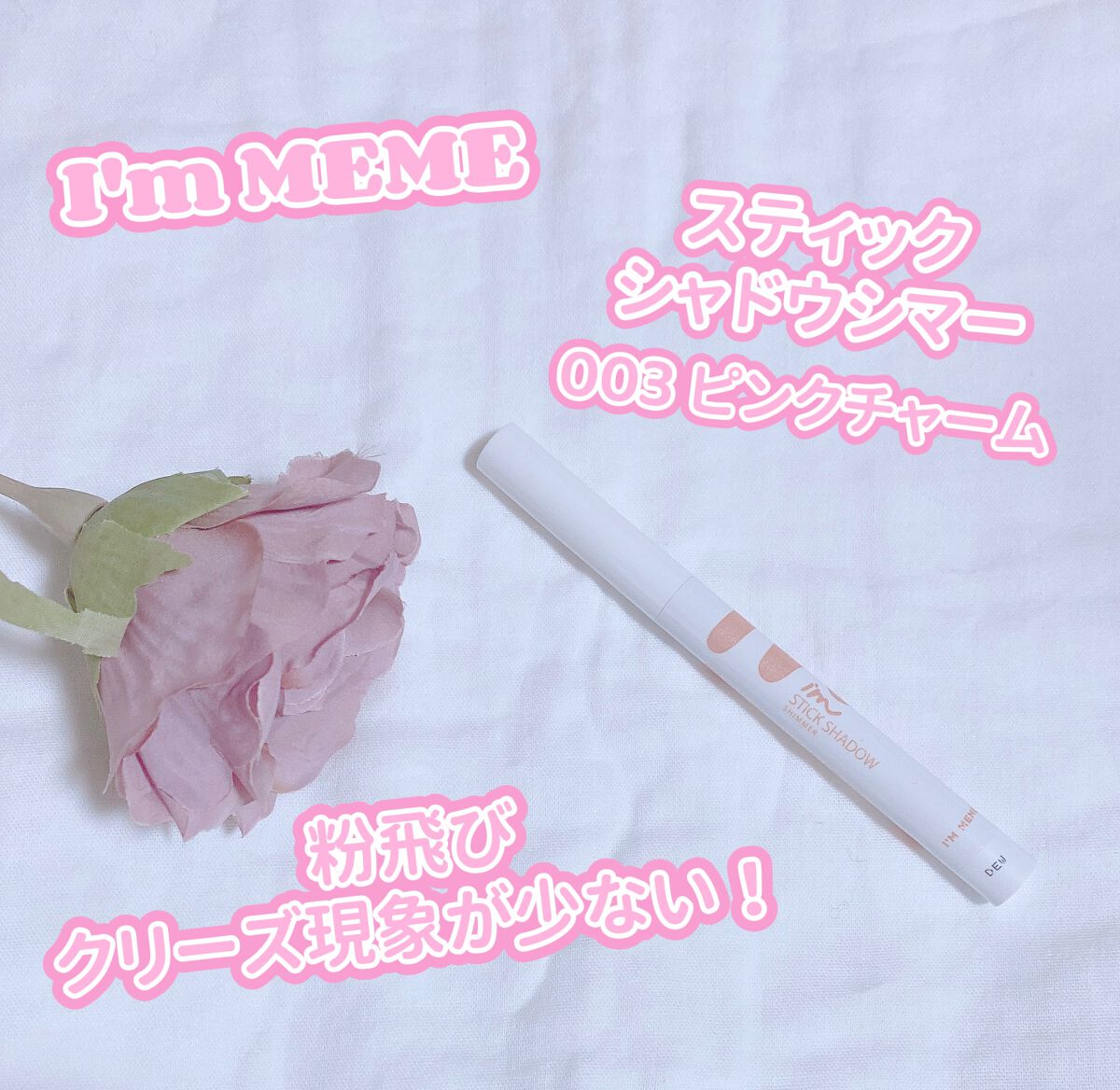 アイムスティックシャドウシマー/i’m meme/スティックアイシャドウを使ったクチコミ（1枚目）