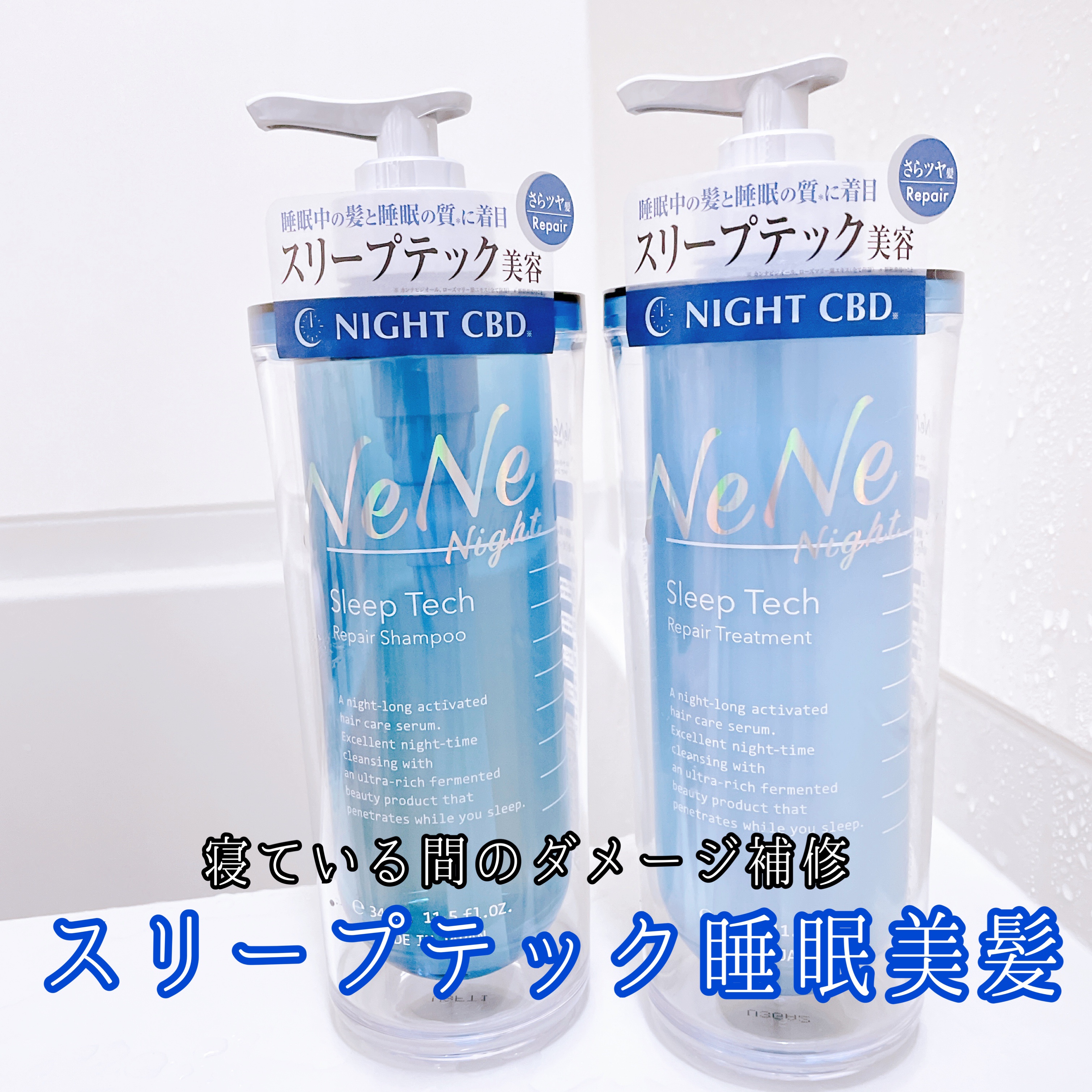 スリープテック リペア シャンプー／ヘアトリートメント/NeNe Night/市販シャンプーを使ったクチコミ（1枚目）