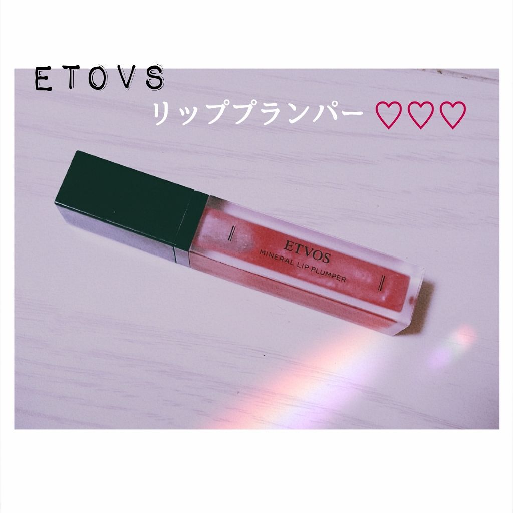 ミネラルリッププランパー/エトヴォス/リッププランパーを使ったクチコミ（1枚目）