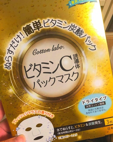 ココ最近多分ちゃんとクレンジングできてないのか、くすんでたり毛穴が気になったりしていたので、炭酸パックを買ってみました。

これはドライのフェイスマスクが入ってて、それを水に浸けて顔にペタッ！とするだけ