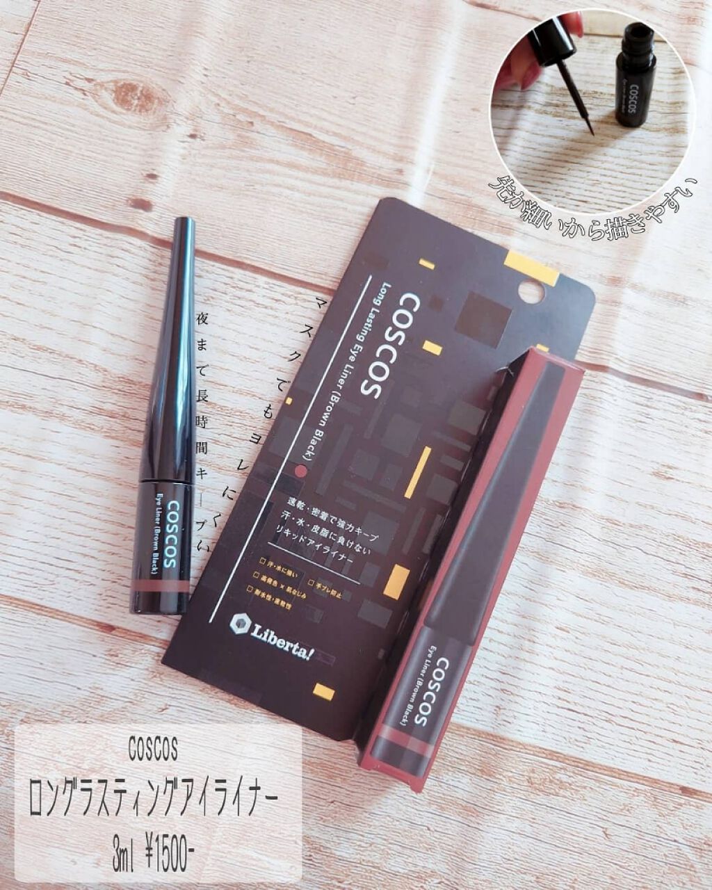 ロングラスティングアイライナー/COSCOS/リキッドアイライナーを使ったクチコミ（1枚目）
