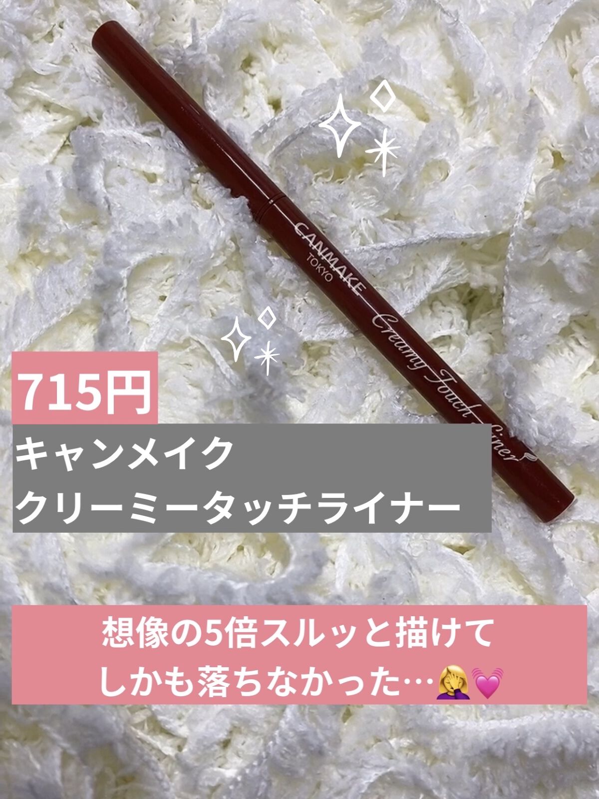 クリーミータッチライナー/キャンメイク/ジェルアイライナーを使ったクチコミ（1枚目）