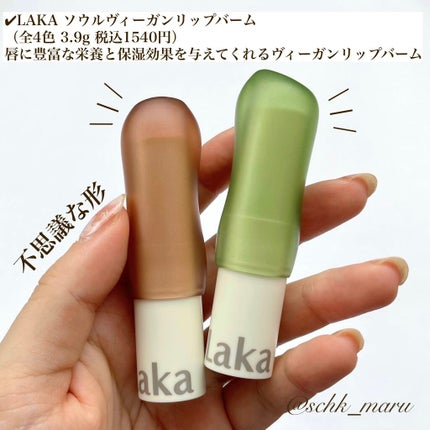 ソウルヴィーガンリップバーム/Laka/リップバームを使ったクチコミ(4枚目)