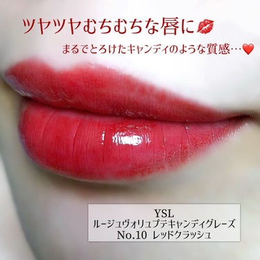 ルージュ ヴォリュプテ キャンディグレーズ  No.10 RED CRUSH/YVES SAINT LAURENT BEAUTE/口紅を使ったクチコミ（1枚目）