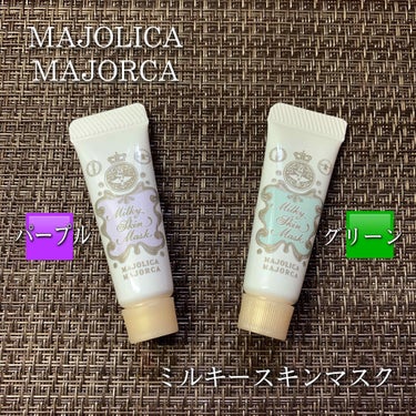 ミルキースキンマスク/MAJOLICA MAJORCA/化粧下地を使ったクチコミ（1枚目）