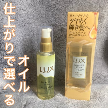 スーパーリッチシャイン ダメージリペア とろとろ補修ヘアオイル/LUX/ヘアオイルを使ったクチコミ（1枚目）