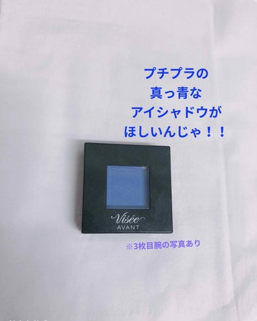 プチプラの真っ青なアイシャドウがほしい
とても個人的な話なんですけど、私はとても派手めなメイクが好きです
プチプラでは水色とかはあってもなかなか真っ青なアイシャドウって見つかりませんでした

そしてこの冬にむけて購入したのがヴィセ アヴァン シングルアイカラー011LOST PARADISEです

ぱっとみではすごい真っ青！と思ったけど、発色があまりよろしくない
そして、色が真っ青ではなく青に少し紫がかったものでした

けど、同じヴィセ アヴァン シングルアイカラーの05のホワイト系のアイシャドウと相性抜群！
そしてETUDEミラーホリック リキッドアイズWH902ミラーミラーでグラデをつくり、KATEスーパーシャープライナーEX2.0でアイラインを長めの跳ね上げにして、二重線の延長にUZU BY FLOWFUSHIEYE OPENING LINERWHITEで線を入れてあげると冬向けアイメイクの完成になります

時間があればそれぞれの商品をレビューして、アイメイク自体も載せたいと思います

単色アイシャドウで800円＋税だけど、買う価値あります
そして、たくさん色があるのでぜひ自分にあった色をお探しくださいの画像 その0