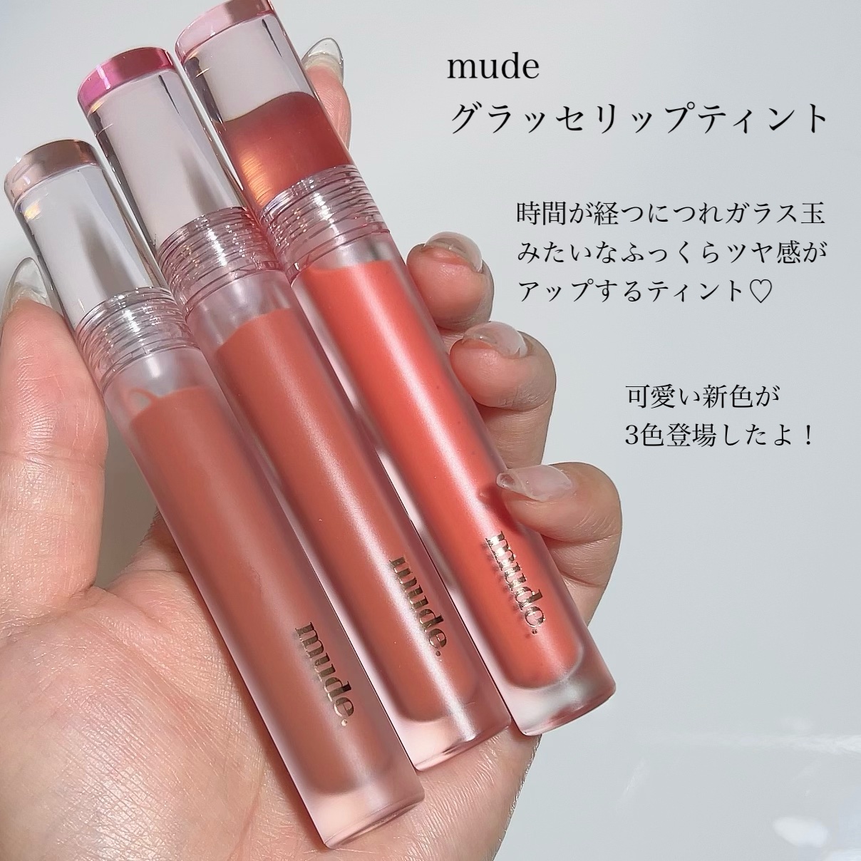 mude. グラッセリップティントのクチコミ「〖 6/1発売mude新作ピクニックエディション 〗
色持ち良すぎるむっちりツヤツヤティント💄.....」（2枚目）