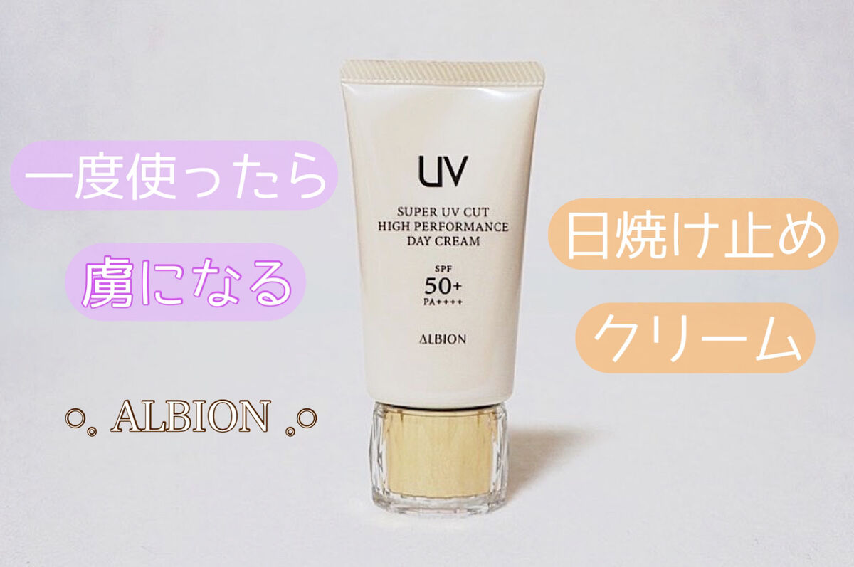 ハイパフォーマンス デイクリーム/ALBION/化粧下地を使ったクチコミ（1枚目）