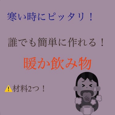 すもも on LIPS 「こんちには！すももです🙇‍♀️。今日は誰でも簡単に作れる暖か飲..」（1枚目）