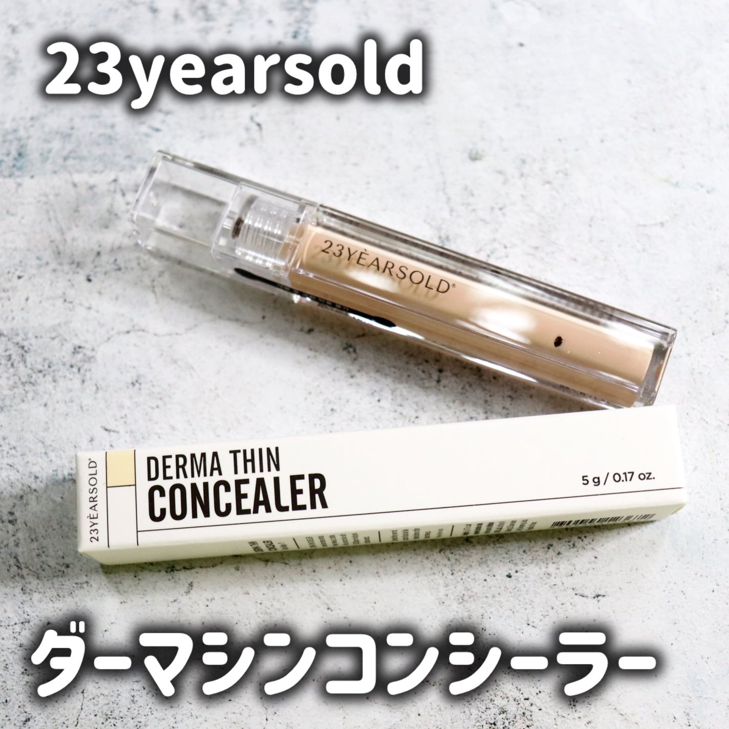 ダーマシンコンシーラー/23years old/リキッドコンシーラーを使ったクチコミ(2枚目)