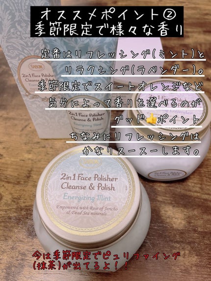 フェイスポリッシャー リフレッシング(ミント)/SABON/スクラブ・ゴマージュを使ったクチコミ(4枚目)
