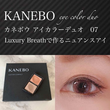 カネボウ アイカラーデュオ 07 Luxury Breath/KANEBO/パウダーアイシャドウを使ったクチコミ（1枚目）