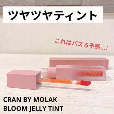 BLOOM JELLY TINT  03 Noir Rose/CRAN BY MOLAK /口紅を使ったクチコミ（1枚目）