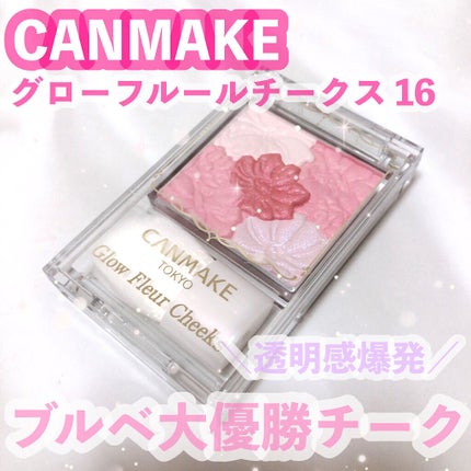 グロウフルールチークス/キャンメイク/パウダーチークを使ったクチコミ(1枚目)