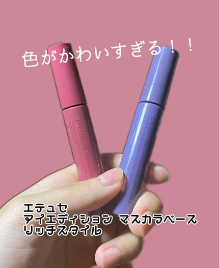 エテュセ アイエディション(マスカラベース)リッチスタイル/ヘルシースタイル/ettusais/マスカラ下地を使ったクチコミ(1枚目)