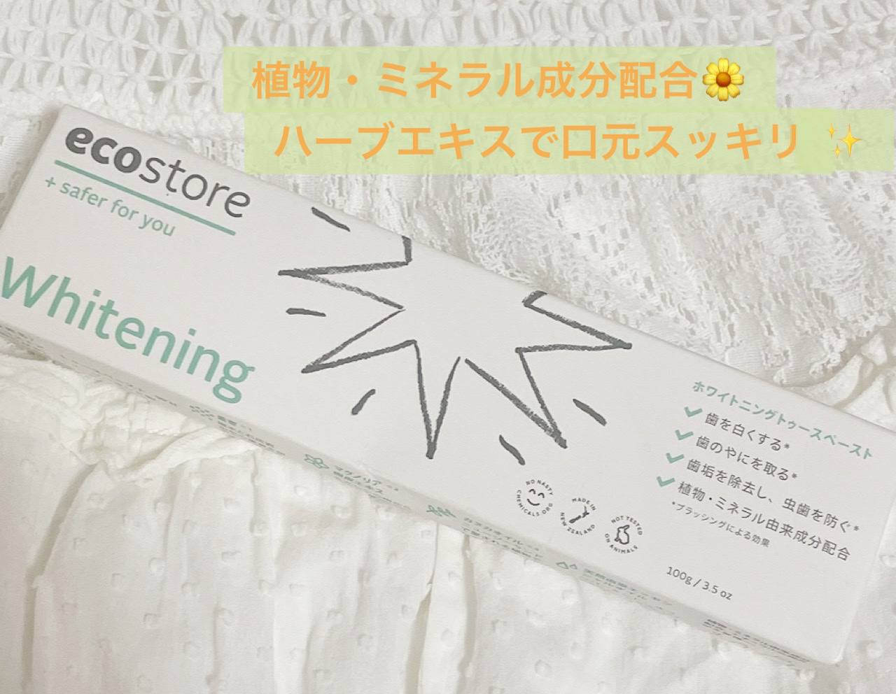 トゥースペースト＜ホワイトニング＞/ecostore/歯磨き粉を使ったクチコミ（1枚目）