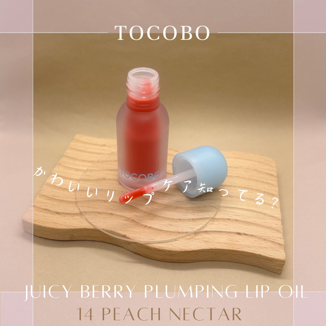 ジューシーベリープランピングリップオイル/TOCOBO/リップグロスを使ったクチコミ（3枚目）