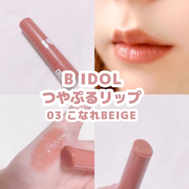 つやぷるリップR 03 こなれBEIGE【旧】/b idol/口紅を使ったクチコミ（1枚目）