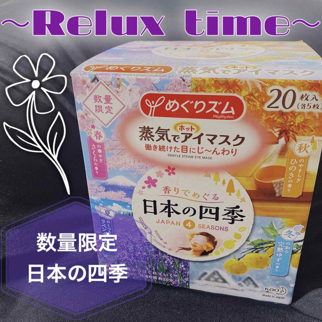 限定コスメ 蒸気でホットアイマスク 香りでめぐる日本の四季 めぐりズムの口コミ めぐりズム 蒸気でホットアイマスク By たんたか 混合肌 代後半 Lips