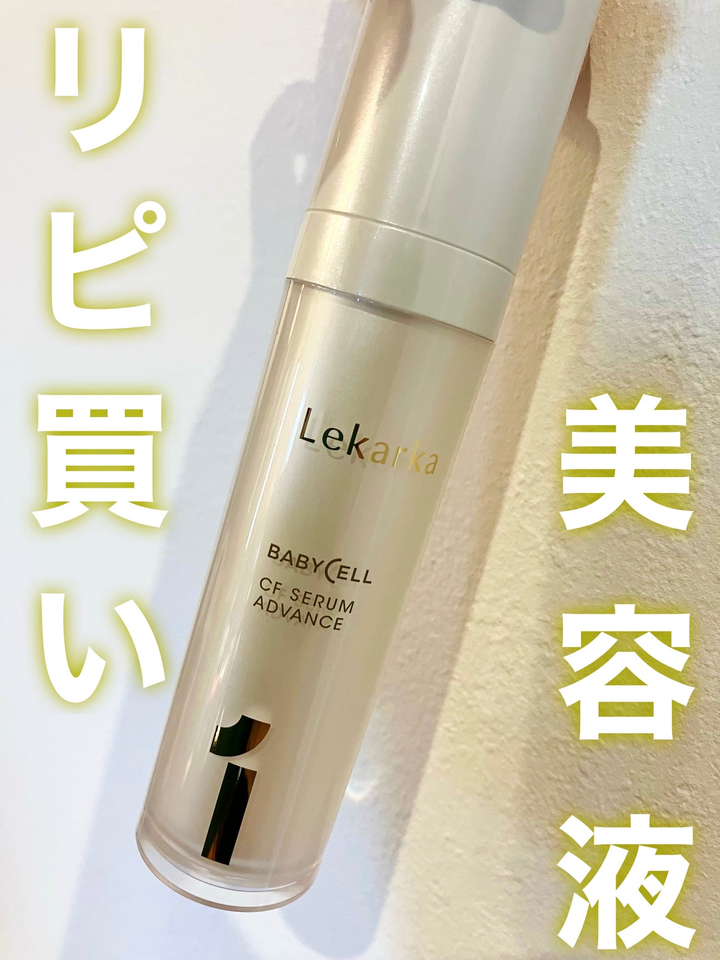 CFセラム アドバンス/Lekarka/美容液を使ったクチコミ(1枚目)