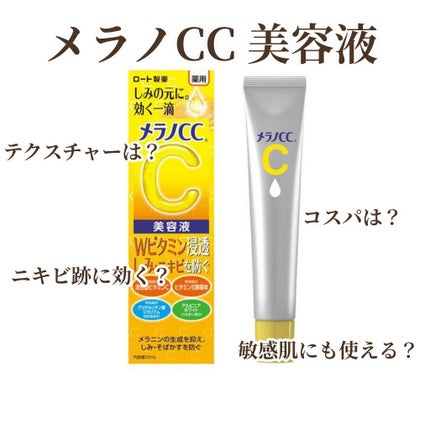 薬用 しみ 集中対策 美容液/メラノCC/美容液を使ったクチコミ(1枚目)