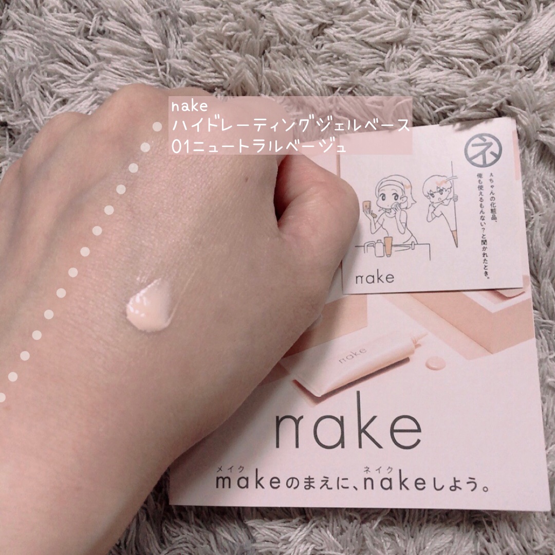 ネイク ハイドレーディング ジェル ベース/nake/化粧下地を使ったクチコミ（1枚目）