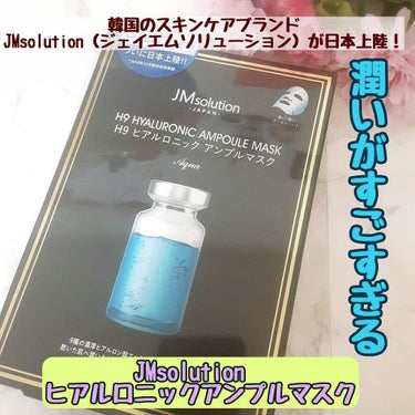 H9 ヒアルロニック アンプルマスク/JMsolution JAPAN/シートマスク・パックを使ったクチコミ（1枚目）