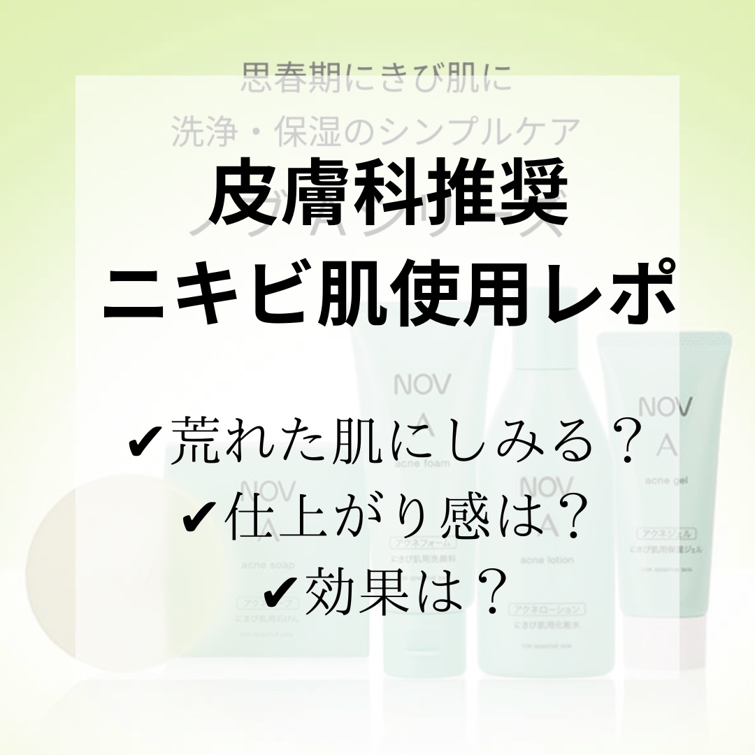 ノブ Ａ アクネソープ/NOV/洗顔石鹸を使ったクチコミ（1枚目）