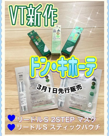 @vtcosmetics_japanよりご提供いただきました。

韓国ダイソーの人気お土産定番のリードルショットパウチ
OLIVEYOUNG 売れ切れ続出のリードルS 2STEP マスクが3月1日にドン