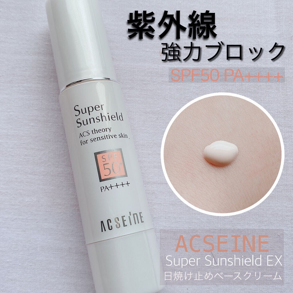 スーパーサンシールド  EX<R>/ACSEINE/日焼け止めクリームを使ったクチコミ(1枚目)
