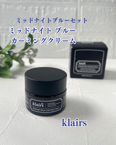 ミッドナイトブルーカーミングクリーム/Klairs/フェイスクリームを使ったクチコミ（1枚目）