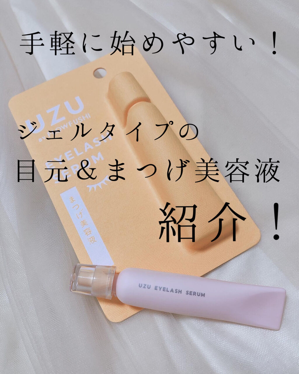 まつげ美容液（まつげ・目もと美容液）/UZU BY FLOWFUSHI/まつげ美容液を使ったクチコミ（1枚目）