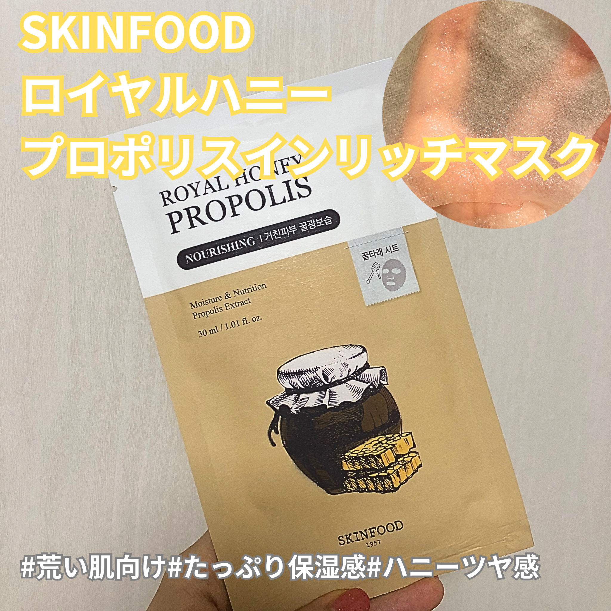 ロイヤルハニープロポリスエンリッチ マスク/SKINFOOD/シートマスク・パックを使ったクチコミ（1枚目）
