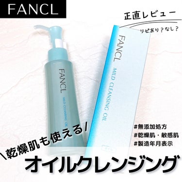 マイルドクレンジング オイル 本品(ボトル) 120ml/ファンケル/オイルクレンジングを使ったクチコミ（1枚目）