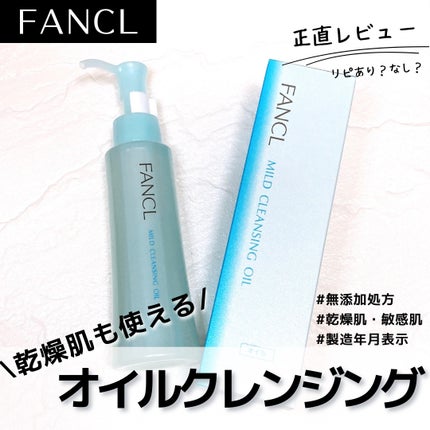 マイルドクレンジング オイル/ファンケル/オイルクレンジングを使ったクチコミ(1枚目)