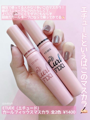 琴音 on LIPS 「エチュードのマスカラが進化して帰ってきた👀/☞ETUDE(エチ..」（2枚目）