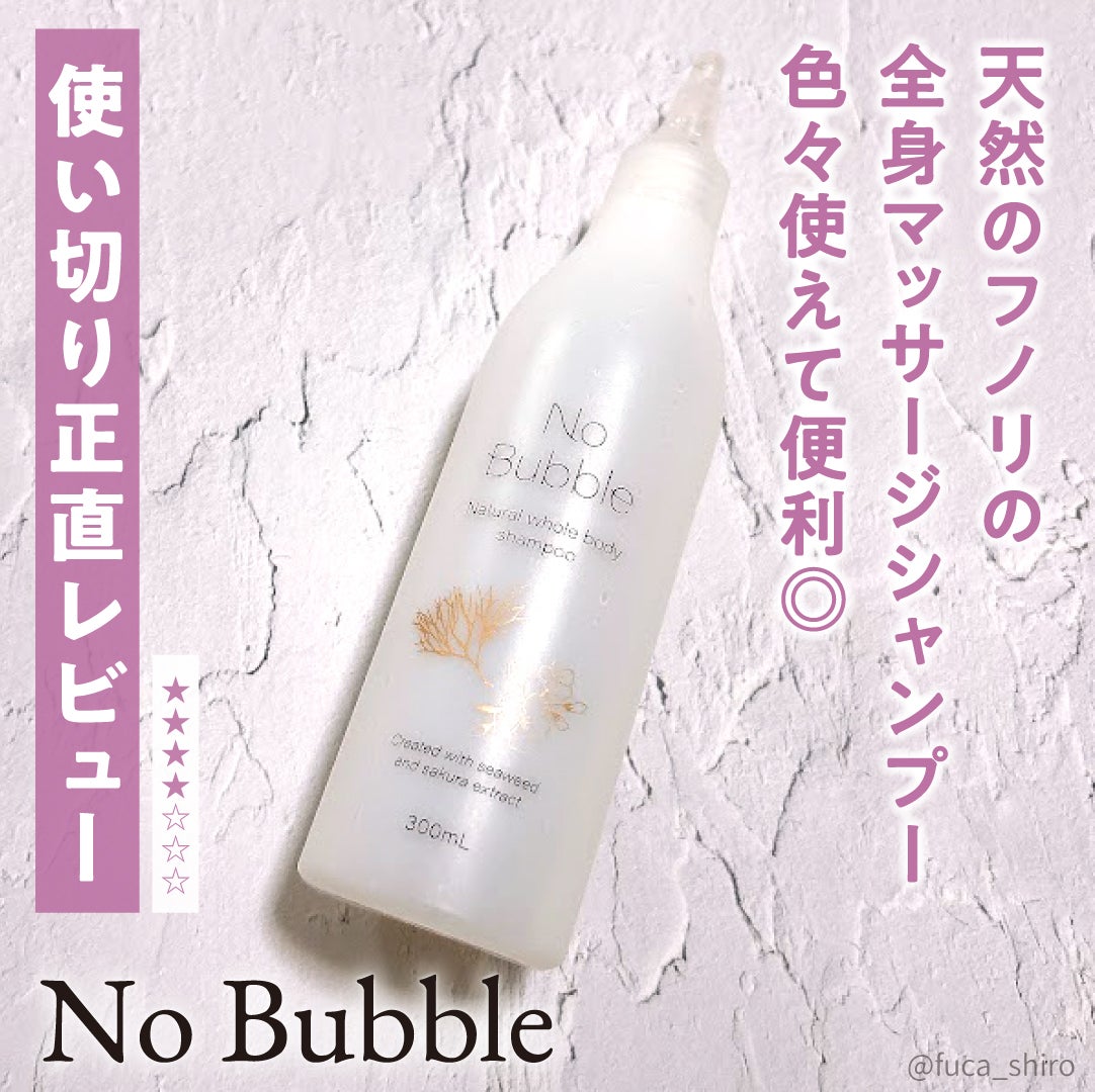 全身シャンプー No Bubble/No Bubble/ボディソープを使ったクチコミ(1枚目)
