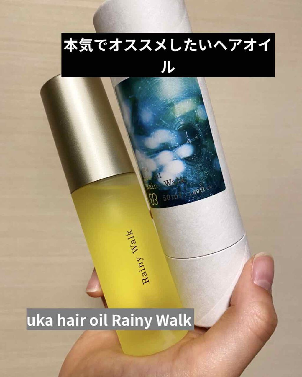 ウカヘアオイルレイニーウォーク/uka/ヘアオイルを使ったクチコミ（1枚目）